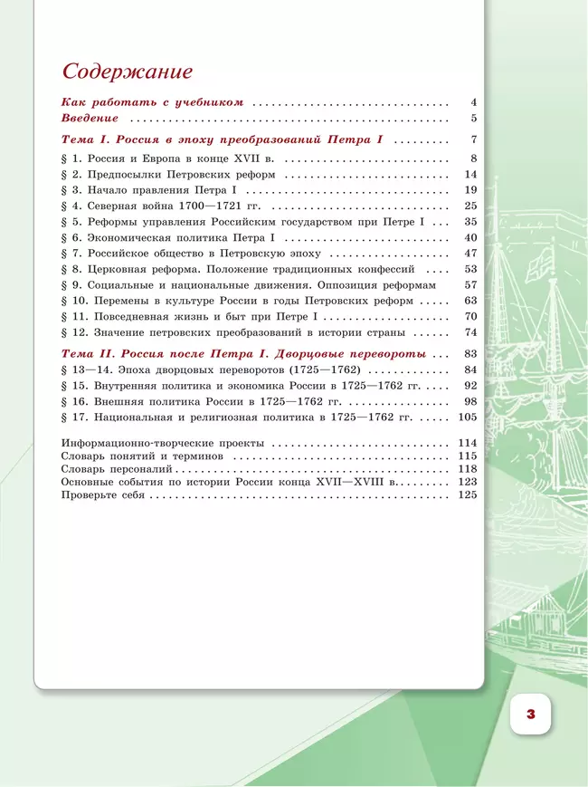 История. История России. 8 класс. Учебник. В 2 ч. Часть 1 44