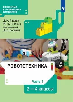 Робототехника. 2-4 классы. Электронная форма учебника. В 4 ч. Часть 1 1