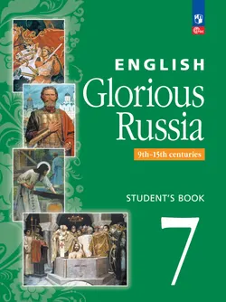 Славное наследие России. IX-XV века. 7 класс. Учебное пособие 1