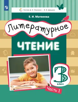 Литературное чтение. 3 класс. Учебник. В 3 ч. Часть 1 1
