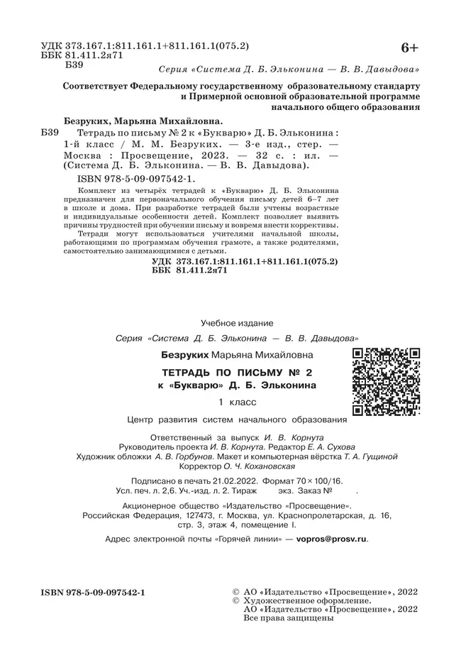 Тетрадь по письму № 2 к "Букварю" Д.Б. Эльконина 5