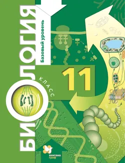 Биология. 11 класс. Базовый уровень. Электронная форма учебника. 1