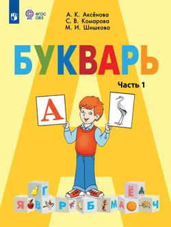 Букварь. 1 класс. Учебник. В 2 ч. Часть 1 (для обучающихся с интеллектуальными нарушениями) 1