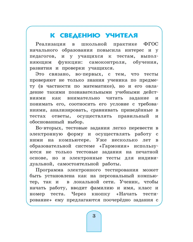 Тестовые задания по математике (с выбором одного верного ответа). 4 класс, тестовые задания Истомина Н.Б., Горина О.П. 15