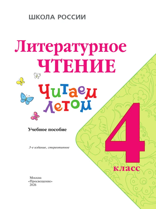 Литературное чтение. Читаем летом. 4 класс 19