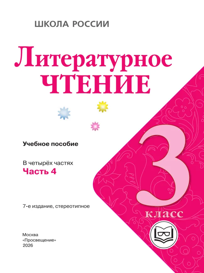 Литературное чтение. 3 класс. Учебное пособие. В 4 ч. Часть 4 (для слабовидящих обучающихся) 45