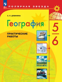 География. Практические работы. 5-6 класс 1
