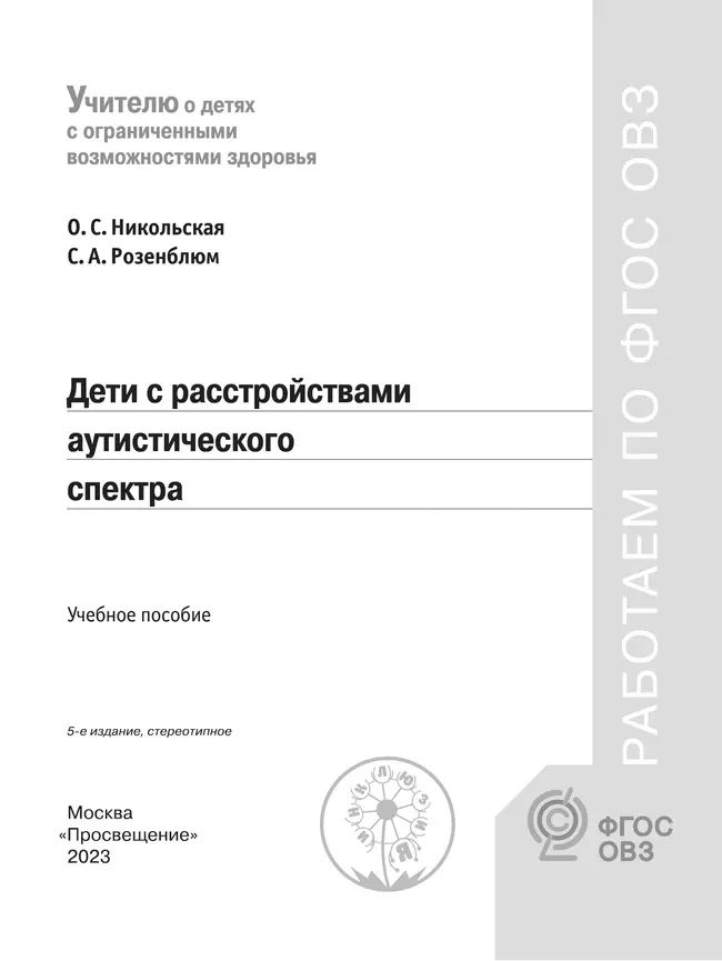 Дети с расстройствами аутистического спектра 19
