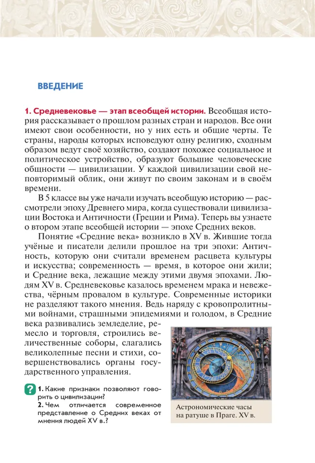 История. Всеобщая история. История Средних веков. 6 класс. Учебник 23