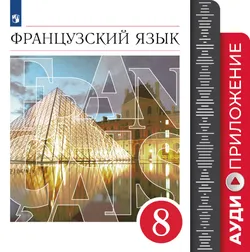 Французский язык. Второй иностранный язык. 8 класс. Аудиокурс к учебнику 1