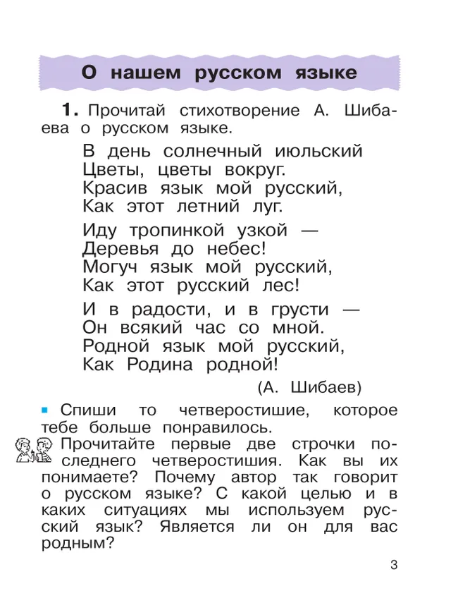Русский язык. 2 класс. Учебное пособие. В 2-х частях. Ч.1 32