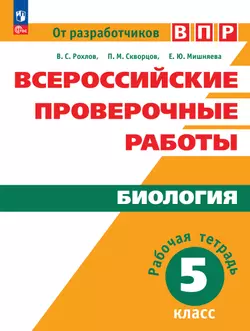 Всероссийские проверочные работы. Биология. Рабочая тетрадь. 5 класс 1