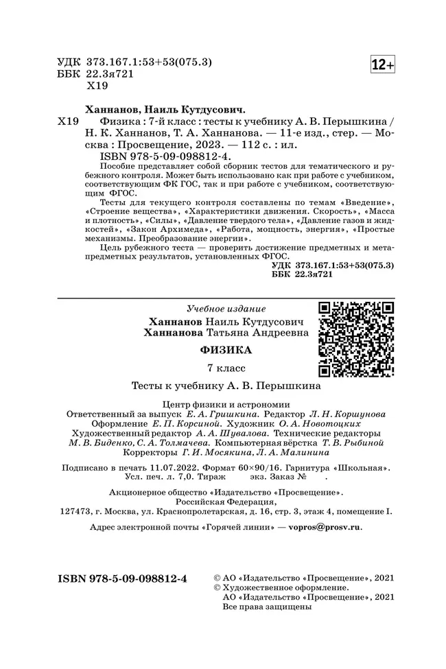 Физика. 7 класс. Тесты 7