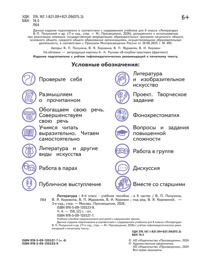 Литература. 6 класс. Учебное пособие. В 6 ч. Часть 4 (для слабовидящих обучающихся) 12