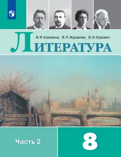 Литература. 8 класс. Учебник. В 2 ч. Часть 2 1