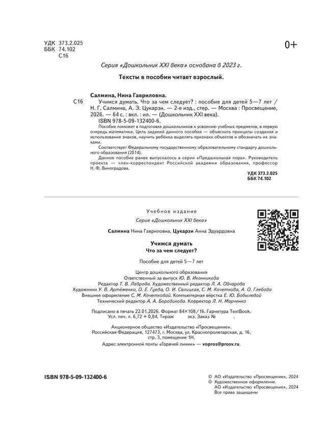 Предшкольная пора. Учимся думать. Что за чем следует? 5-7 лет 3