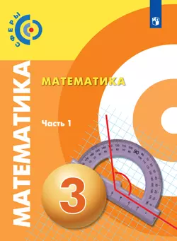 Математика. 3 класс. В 2 частях. Часть 1. Электронная форма учебника 1