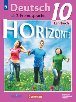 Немецкий язык. Второй иностранный язык. 10 класс. Учебник. Базовый и углублённый уровни 1