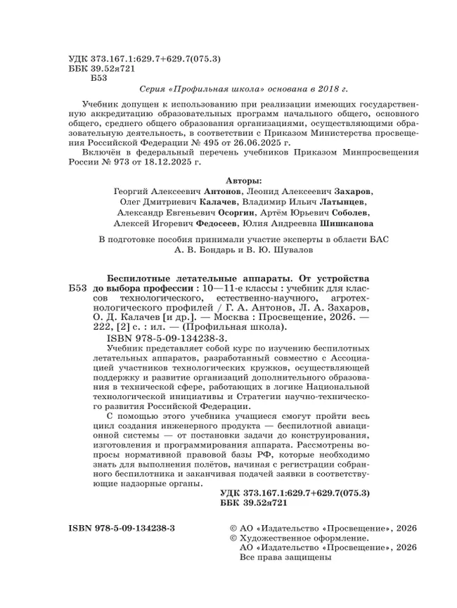 Беспилотные летательные аппараты. От устройства до выбора профессии. 10-11 кл. 8