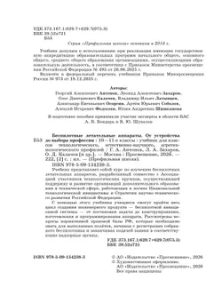 Беспилотные летательные аппараты. От устройства до выбора профессии. 10-11 кл. 8