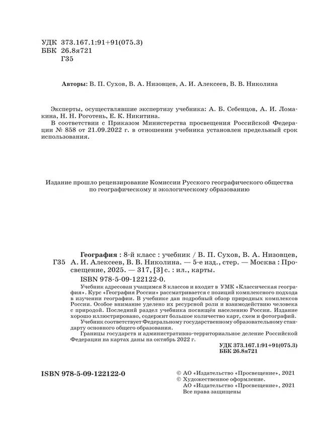 География. 8 класс. Учебник 25