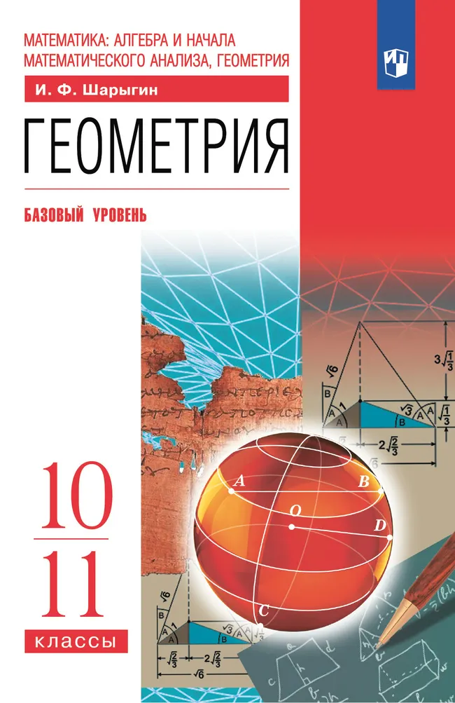 Геометрия. 10-11 классы. Учебник. Базовый уровень 1 Геометрия. 10-11 классы. Учебник. Базовый уровень 1
