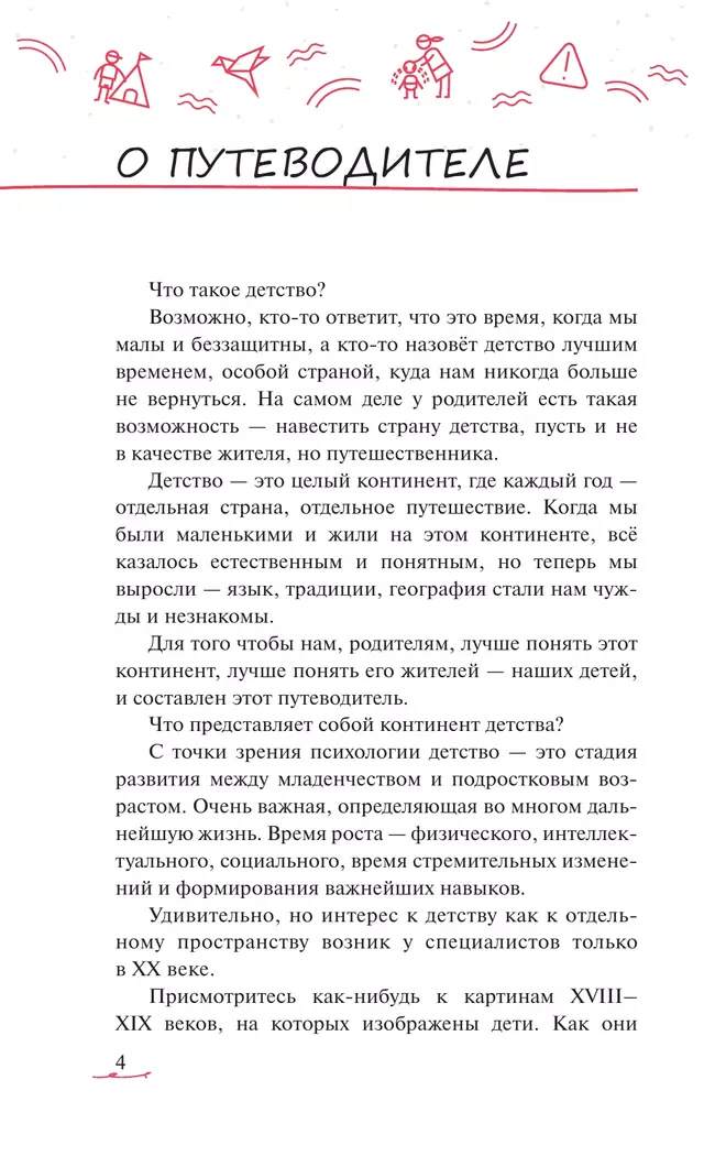 Мой ребенок от 2 до 7 лет. Психологический путеводитель 3