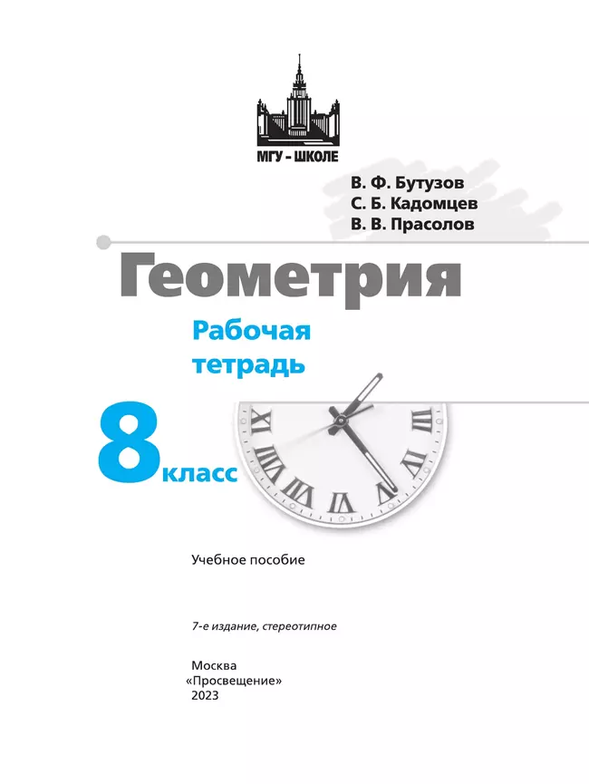 Геометрия. Рабочая тетрадь. 8 класс. 36