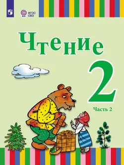 Чтение. 2 класс. Учебник. В 2 ч. Часть 2 (для глухих обучающихся) 1