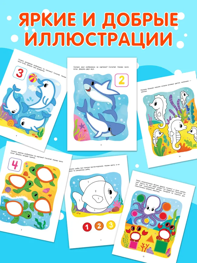 Подводный мир. Математическая раскраска. 3+ 42