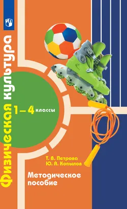 Физическая культура. Методическое пособие. 1-4 классы 1