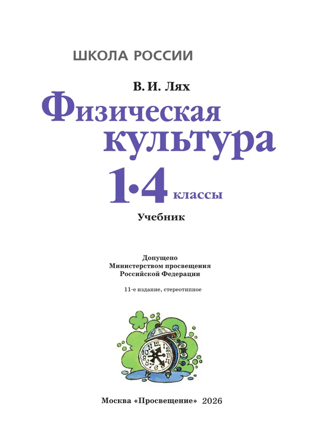 Физическая культура. 1-4 класс. Учебник 25