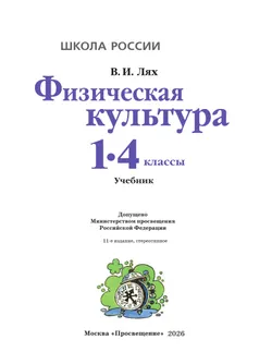 Физическая культура. 1-4 класс. Учебник 25