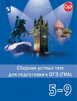 Английский язык. Сборник устных тем для подготовки к ГИА. 5-9 классы 1