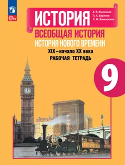 История. Всеобщая история. История Нового времени. XIX–начало XX века. Рабочая тетрадь. 9 класс 1