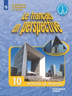 Французский язык. 10 класс. Учебник. Углублённый уровень 1