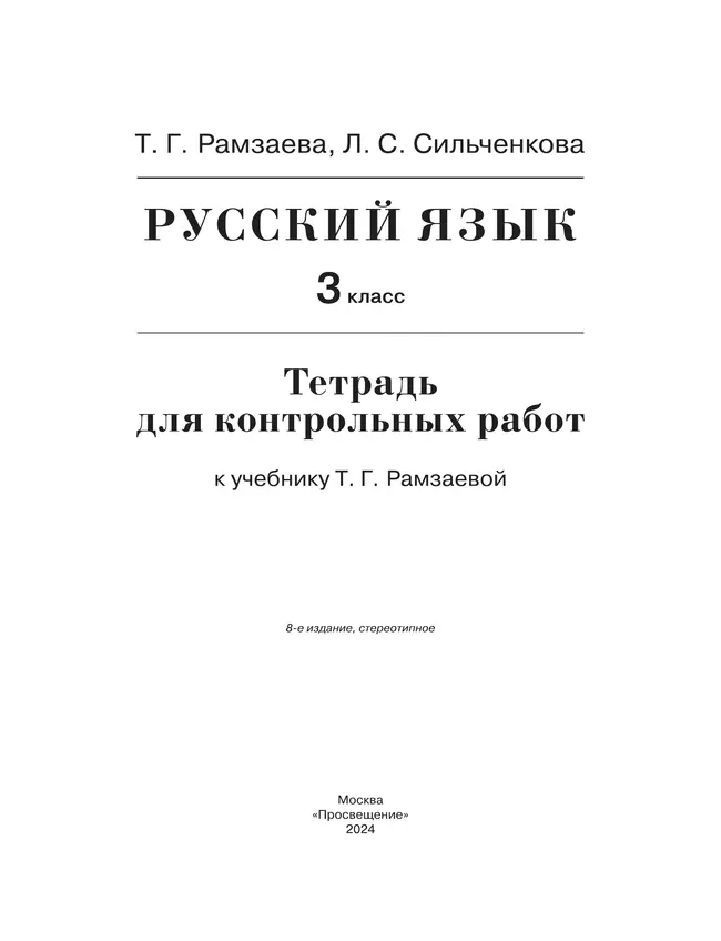 Русский язык. 3 класс. Тетрадь для контрольных работ 19