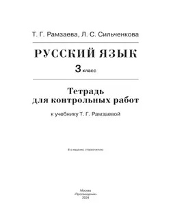 Русский язык. 3 класс. Тетрадь для контрольных работ 19