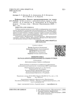 Информатика. 8 - 9 классы. Начала программирования на языке Python. Дополнительные главы к учебникам. 7