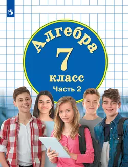 Алгебра. 7 класс. Электронная форма учебника. В 3 ч. Часть 2 1
