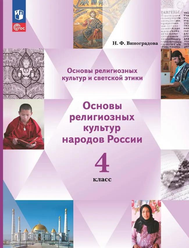 Основы религиозных культур и светской этики. Основы религиозных культур народов России. 4 класс. Учебное пособие 1 Основы религиозных культур и светской этики. Основы религиозных культур народов России. 4 класс. Учебное пособие 1