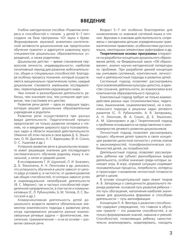 Развитие интереса и способностей к чтению у детей 6-7 лет. Учебно-методическое пособие к рабочей тетради "Я начинаю читать" 20 Развитие интереса и способностей к чтению у детей 6-7 лет. Учебно-методическое пособие к рабочей тетради "Я начинаю читать" 20