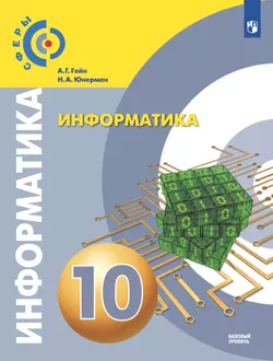 Информатика. 10 класс. Учебник. Базовый уровень 1
