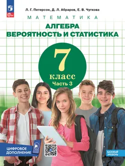 Алгебра. Вероятность и статистика. 7 класс. Базовый уровень. Учебник. В 3 частях. Часть 3 1