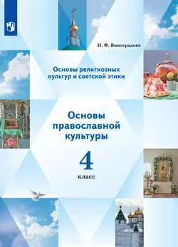 Основы религиозных культур и светской этики. Основы православной культуры. 4 класс. Электронная форма учебника. В 2 ч. 2 часть. 1