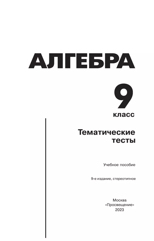 Алгебра. Тематические тесты. 9 класс 2 Алгебра. Тематические тесты. 9 класс 2