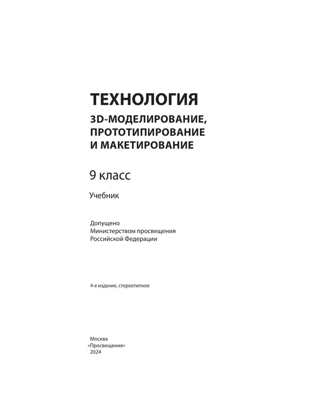Технология. 3D-моделирование, прототипирование и макетирование. 9 класс. Учебник 27