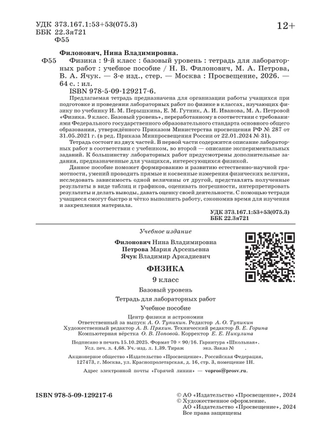 Физика. 9 класс. Базовый уровень. Тетрадь для лабораторных работ 10