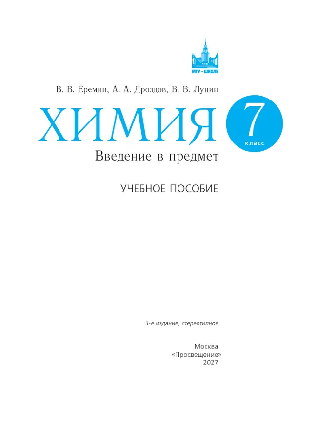 Химия. Введение в предмет. 7 класс. Учебное пособие 28 Химия. Введение в предмет. 7 класс. Учебное пособие 28