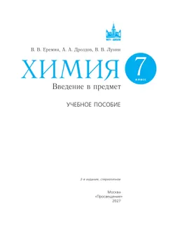 Химия. Введение в предмет. 7 класс.  Учебное пособие 28